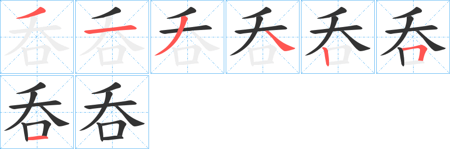 呑字的分步写法