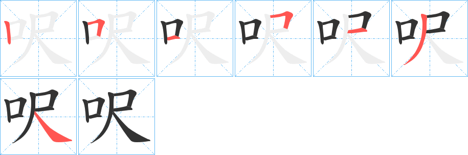 呎字的分步写法