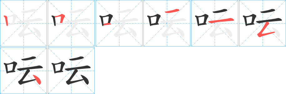 呍字的分步写法