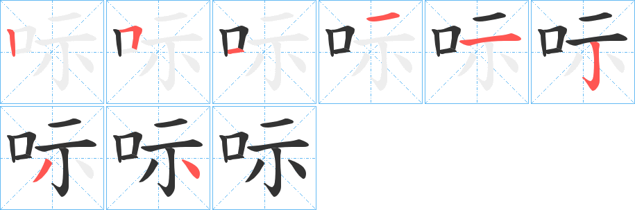 呩字的分步写法