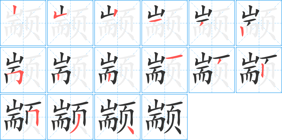 颛字的分步写法