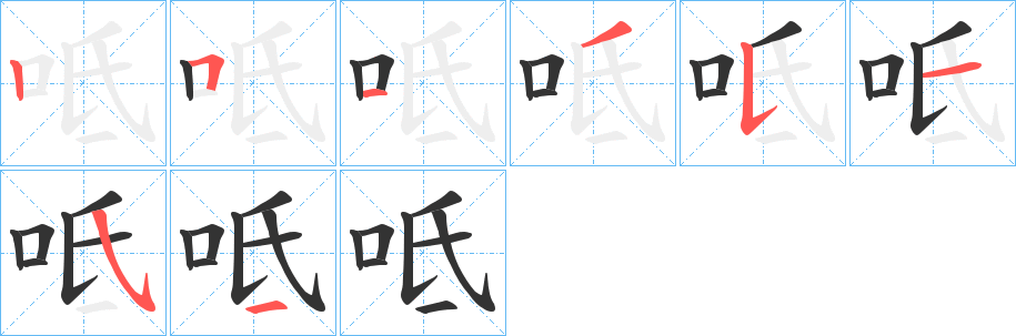 呧字的分步写法