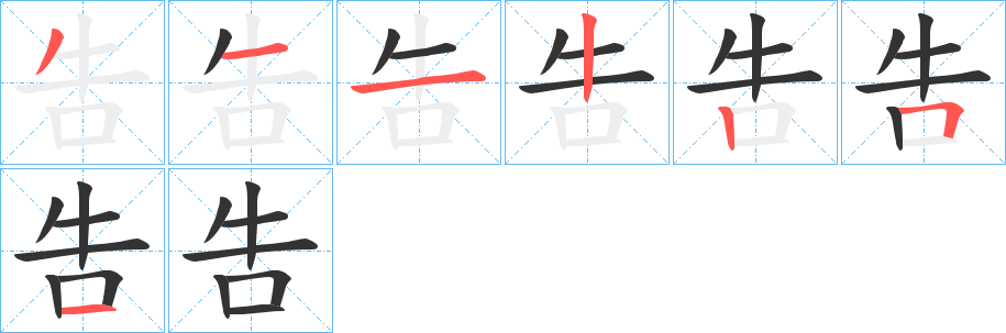 吿字的分步写法