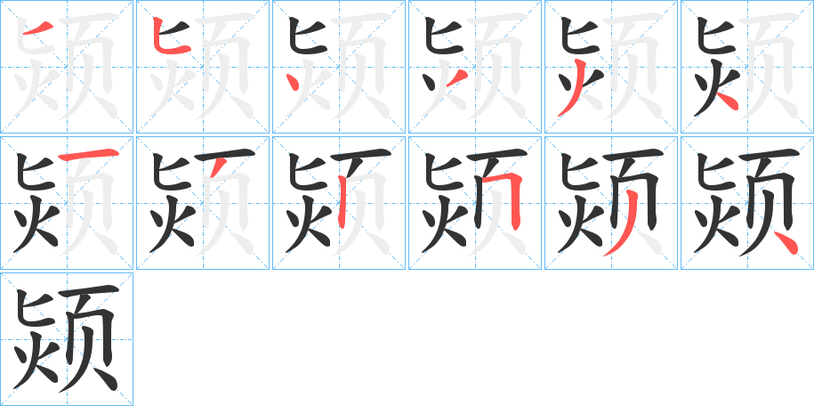 颎字的分步写法