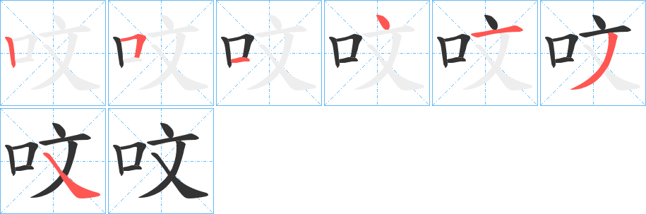 呅字的分步写法