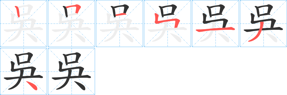 吳字的分步写法