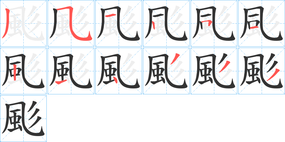 颩字的分步写法
