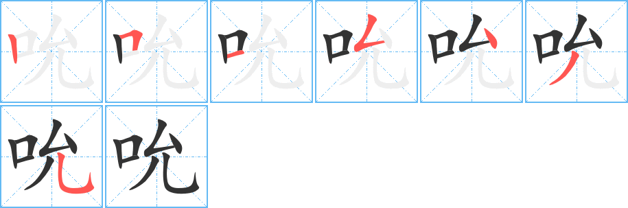 吮字的分步写法