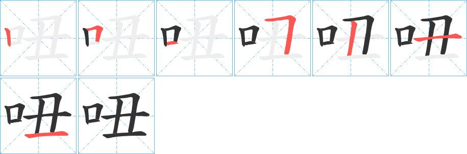 吜字的分步写法