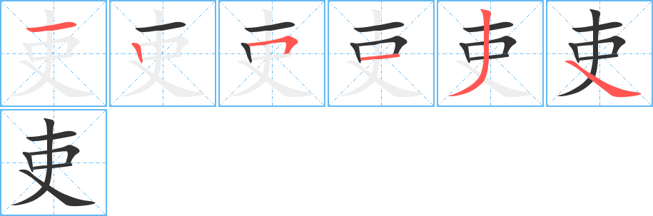 吏字的分步写法