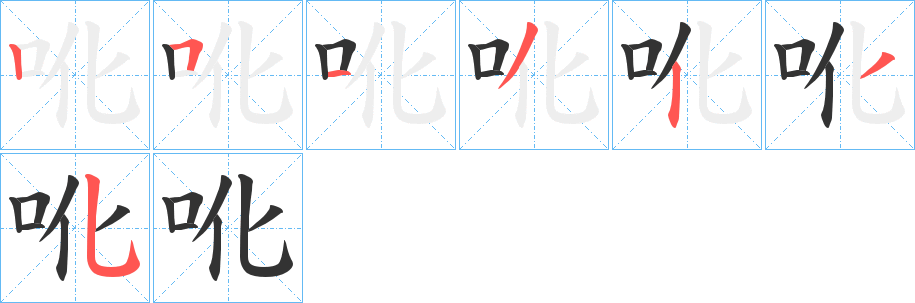 吪字的分步写法