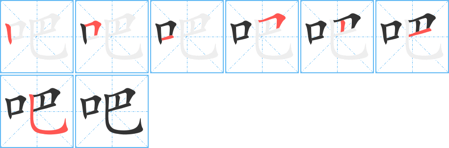 吧字的分步写法