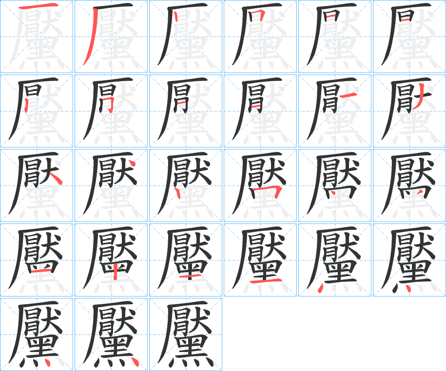 黶字的分步写法