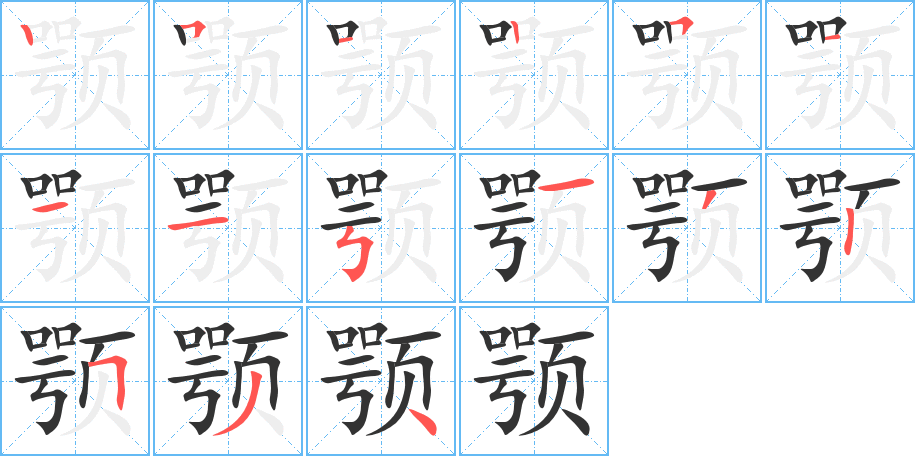 颚字的分步写法