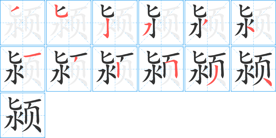 颍字的分步写法