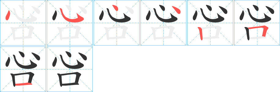 吢字的分步写法