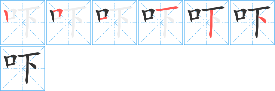 吓字的分步写法