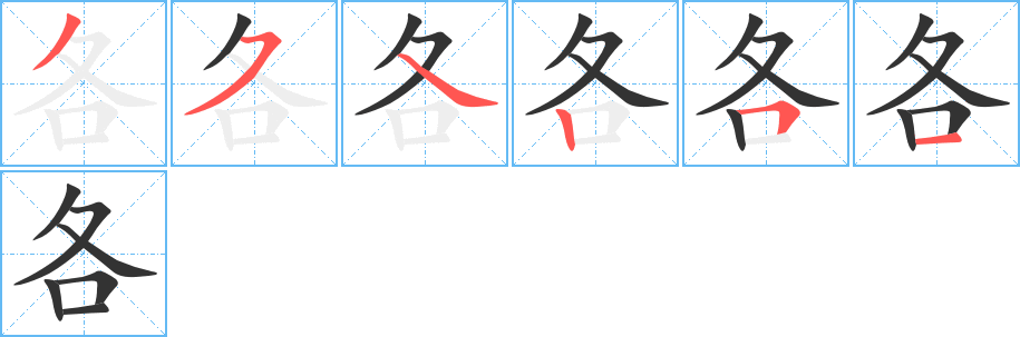 各字的分步写法