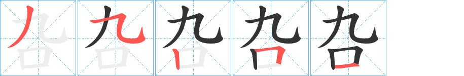 叴字的分步写法