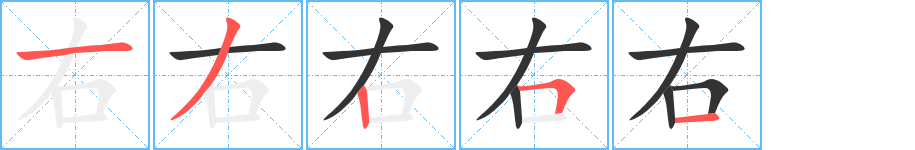 右字的分步写法