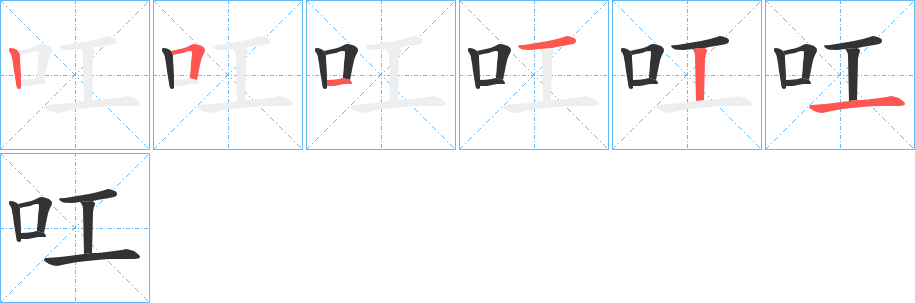 叿字的分步写法