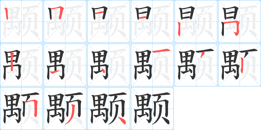颙字的分步写法