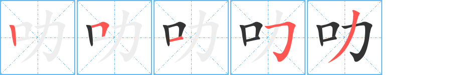 叻字的分步写法