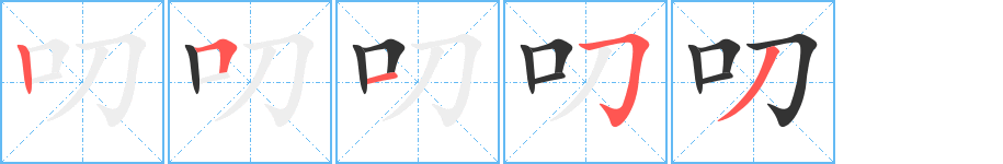 叨字的分步写法