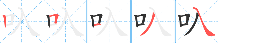 叺字的分步写法