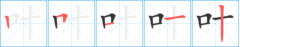 叶字的分步写法