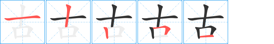 古字的分步写法
