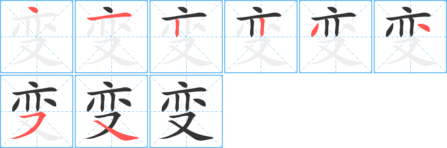 变字的分步写法