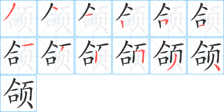 颌字的分步写法