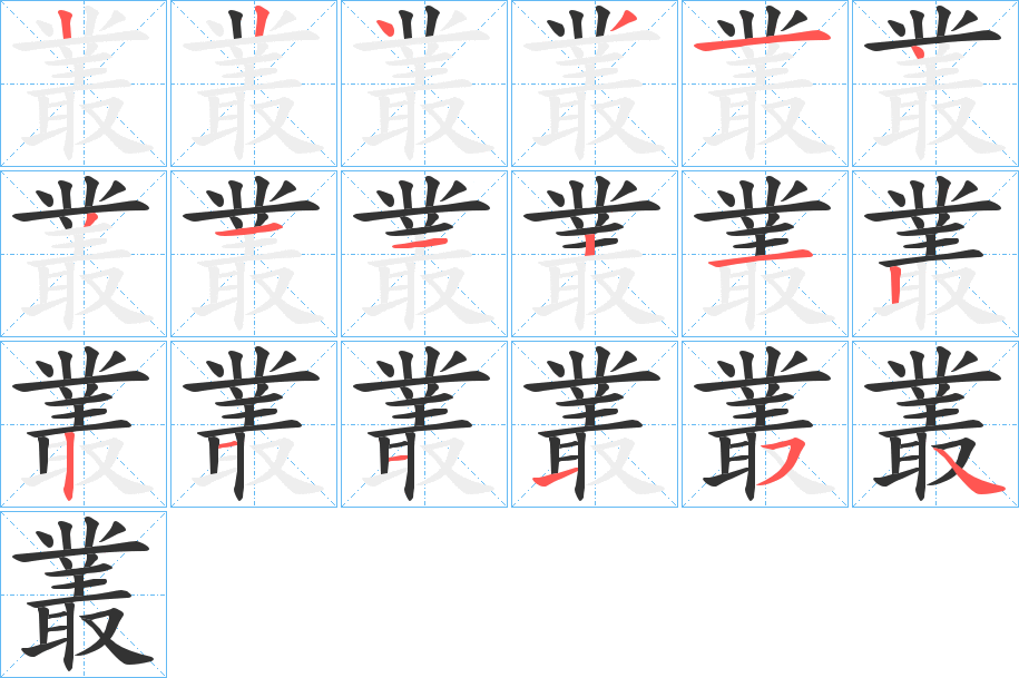叢字的分步写法