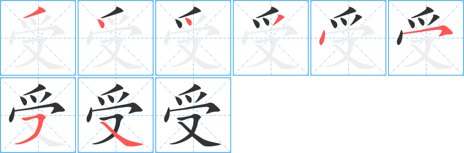 受字的分步写法