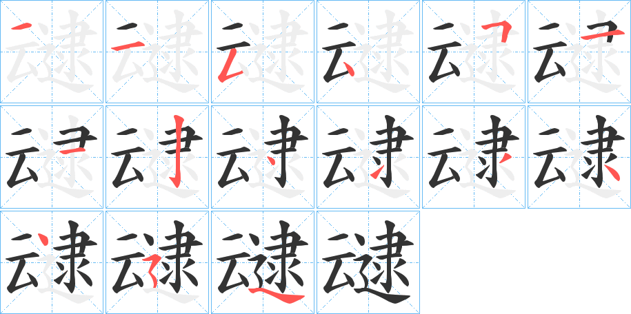 叇字的分步写法