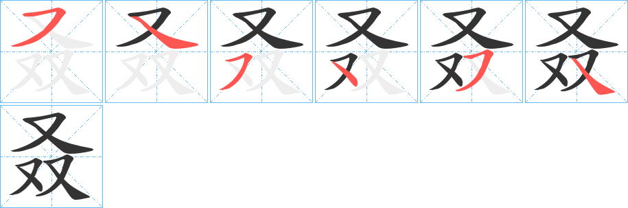 叒字的分步写法