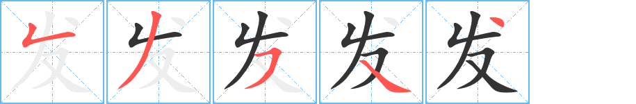 发字的分步写法