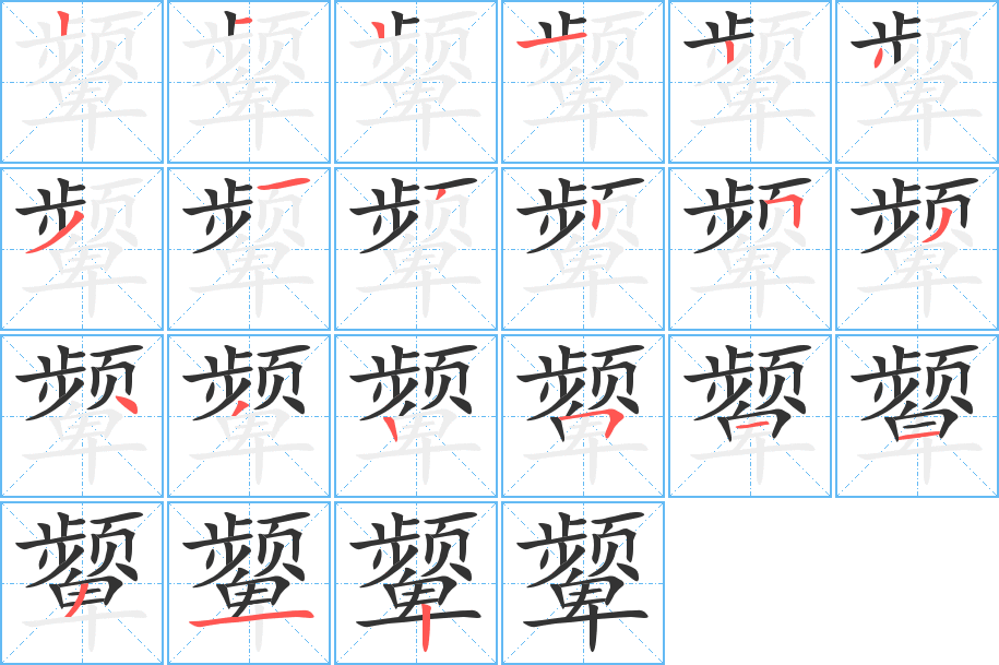 颦字的分步写法