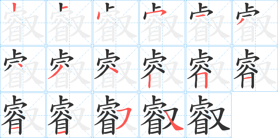 叡字的分步写法