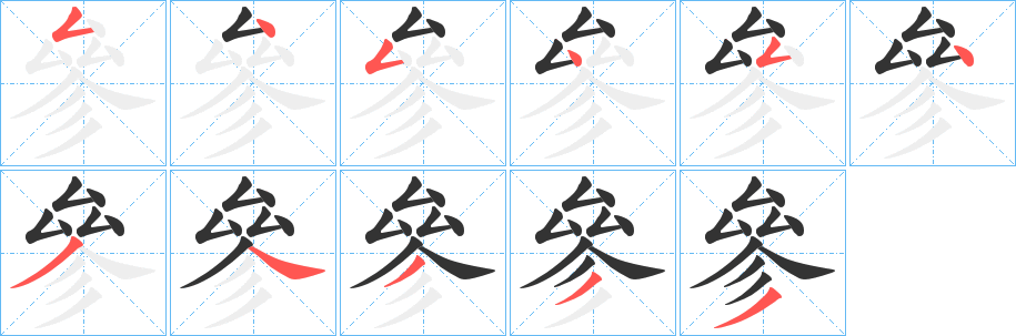 參字的分步写法