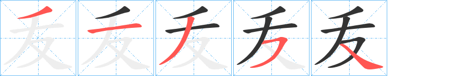 叐字的分步写法
