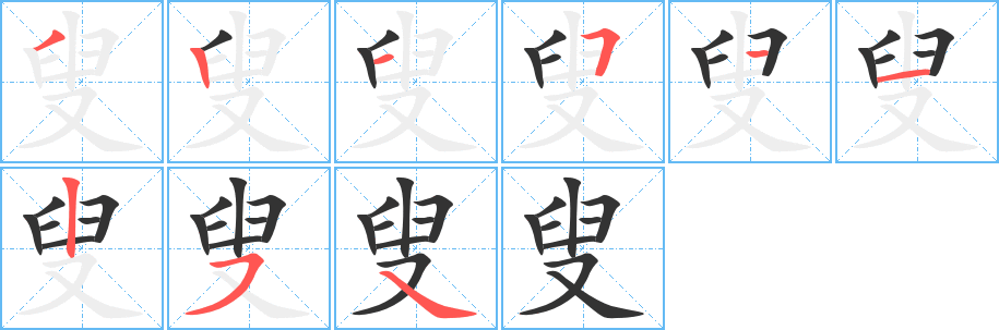 叟字的分步写法