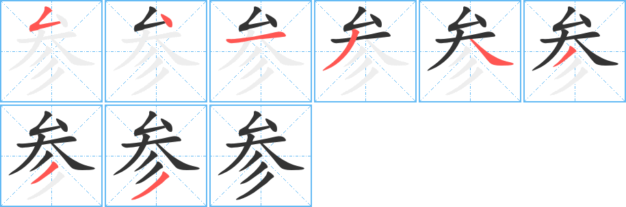 参字的分步写法
