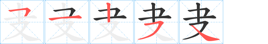 叏字的分步写法