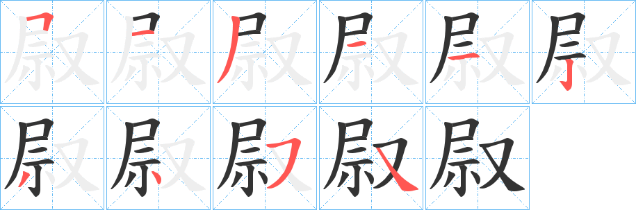 叞字的分步写法