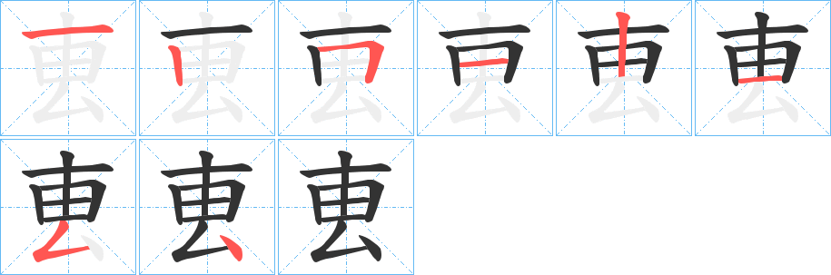 叀字的分步写法