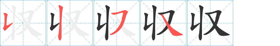 収字的分步写法