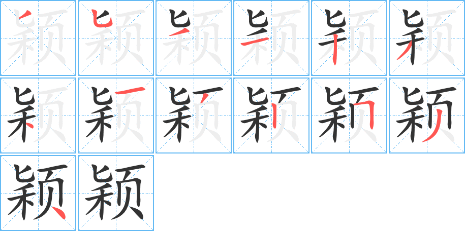 颖字的分步写法