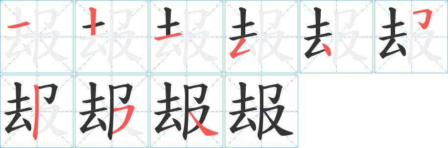 叝字的分步写法